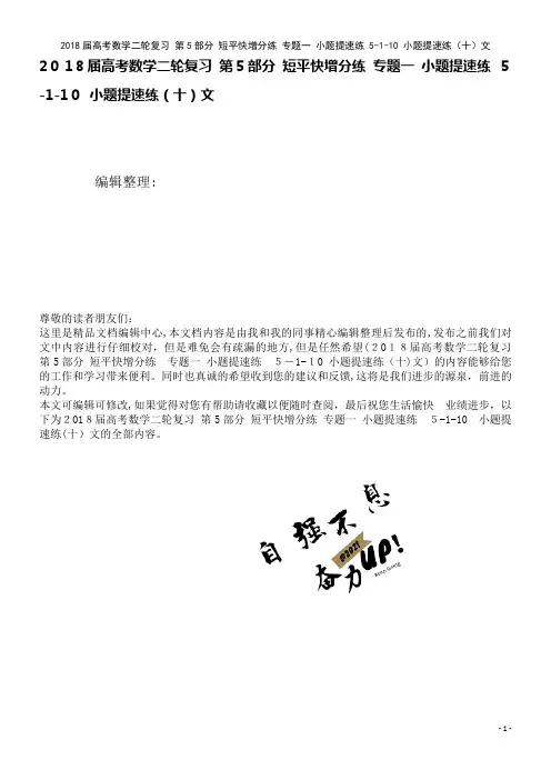高考数学二轮复习第5部分短平快增分练专题一小题提速练5-1-10小题提速练(十)文(2021学年)