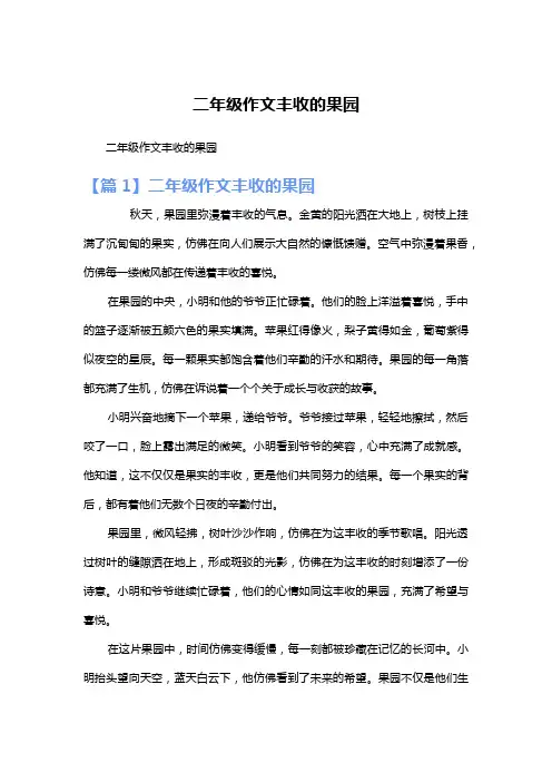 二年级作文丰收的果园