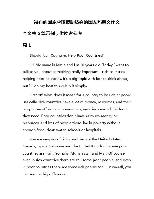 富有的国家应该帮助贫穷的国家吗英文作文