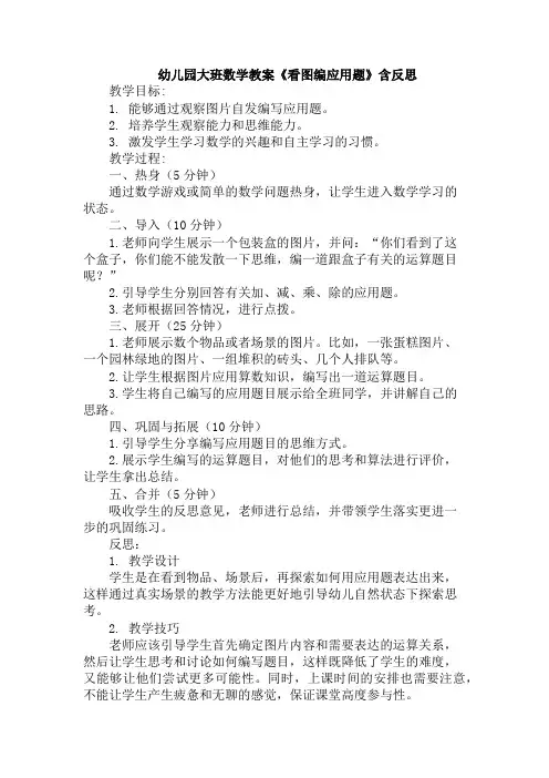 幼儿园大班数学教案《看图编应用题》含反思