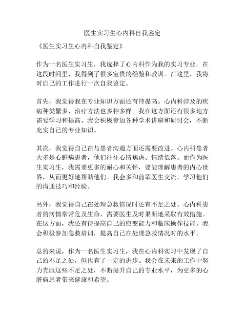 医生实习生心内科自我鉴定