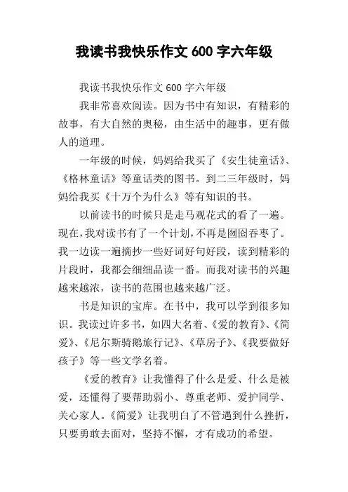 我读书我快乐作文600字六年级