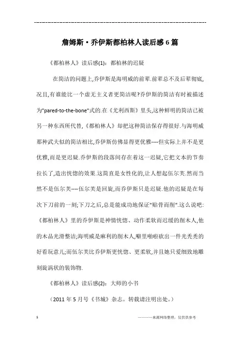 詹姆斯·乔伊斯都柏林人读后感6篇