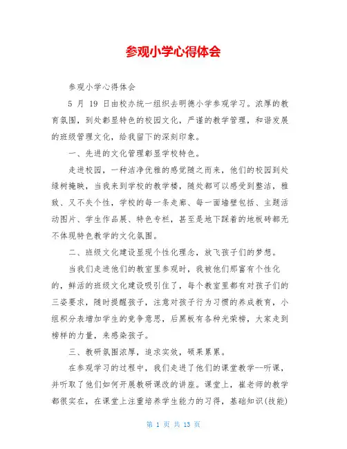 参观小学心得体会