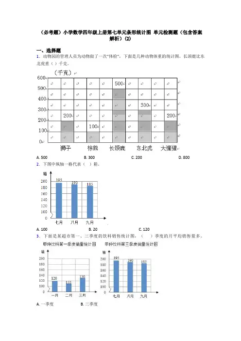 (必考题)小学数学四年级上册第七单元条形统计图 单元检测题(包含答案解析)(2)