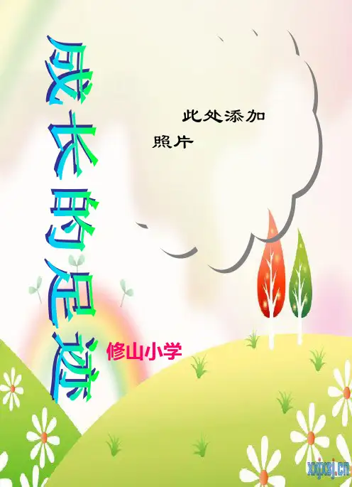 小学生成长记录档案]模板精品PPT课件