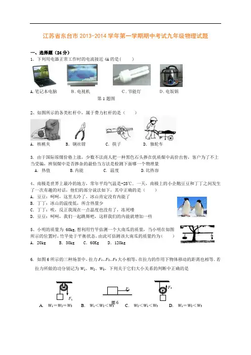 江苏省东台市2013-2014学年苏科版九年级第一学期期中考试物理试题
