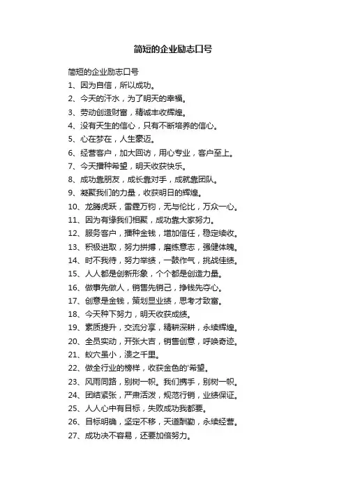 简短的企业励志口号