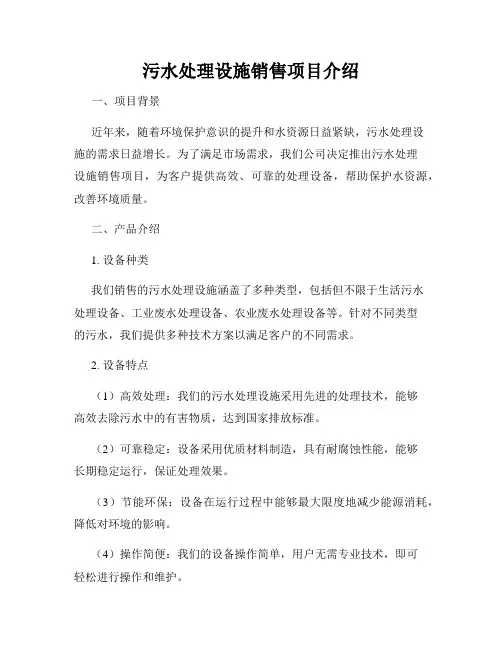 污水处理设施销售项目介绍