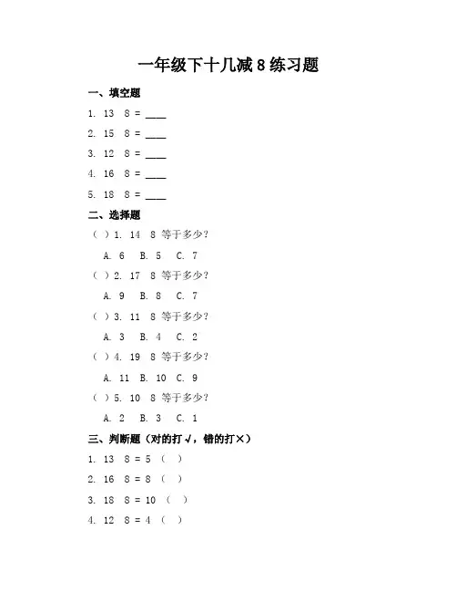 一年级下十几减8练习题