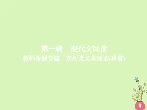 2019版高考语文一轮复习专题十三实用类文本阅读(科普)课件