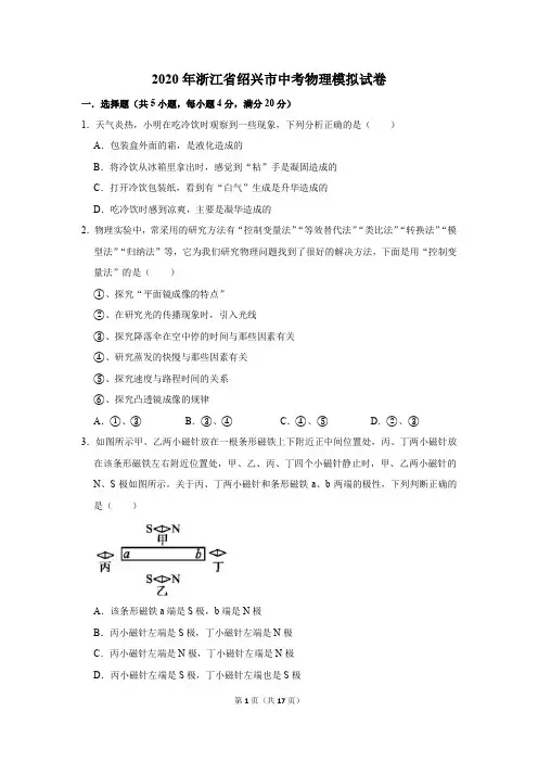2020年浙江省绍兴市中考物理模拟试卷及答案解析