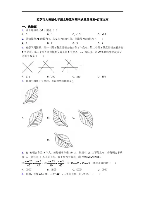 拉萨市人教版七年级上册数学期末试卷及答案-百度文库
