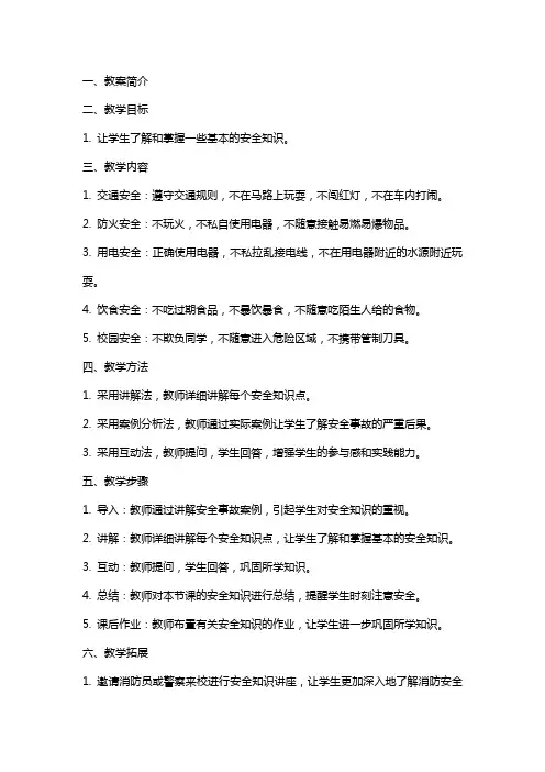 七年级安全教育教案：