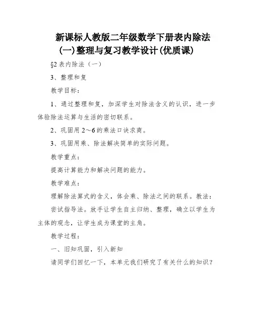新课标人教版二年级数学下册表内除法(一)整理与复习教学设计(优质课)