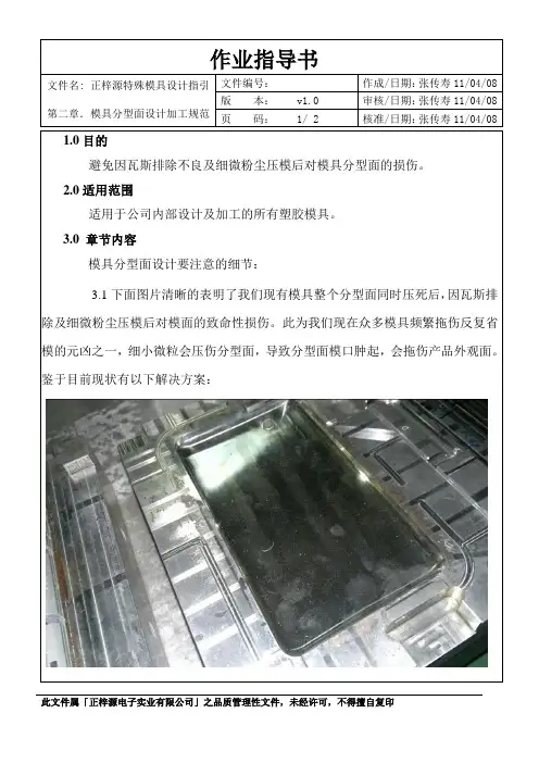 正梓源模具设计规范模具分型面排气及内模分型面保护设计规范