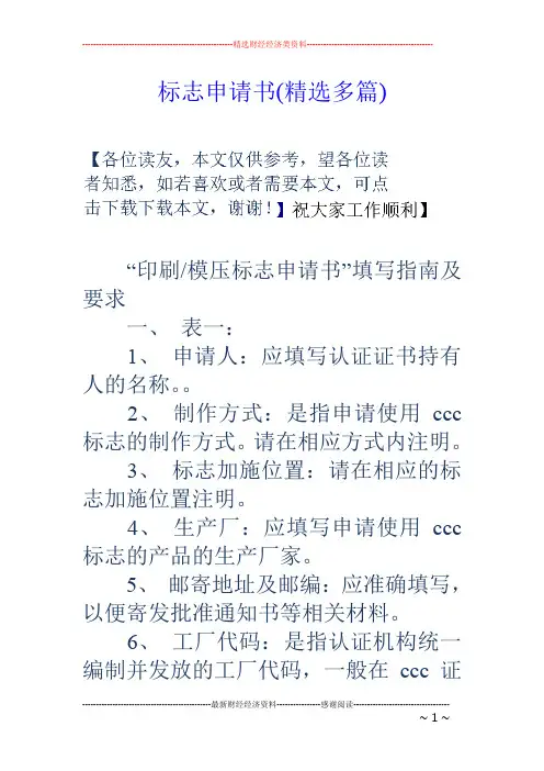 标志申请书(精选多篇)