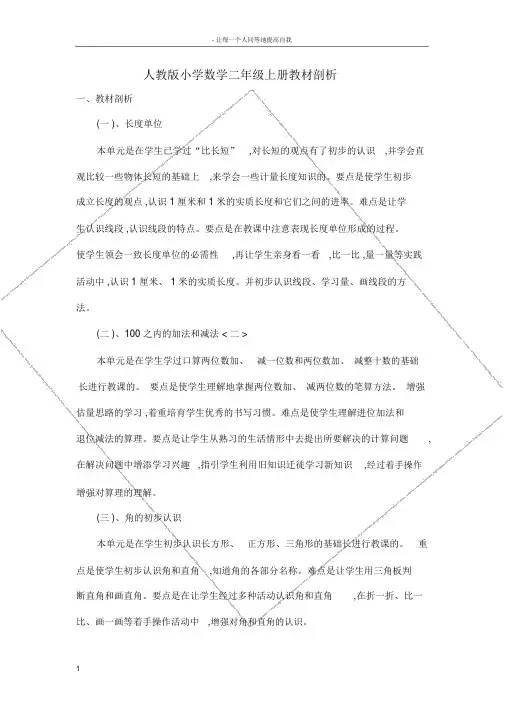 人教版小学数学二年级上册教材分析