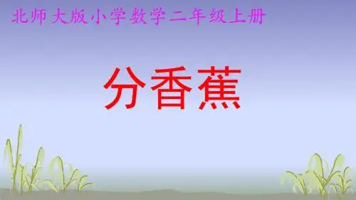 北师大版二年级上册《分香蕉》ppt课件