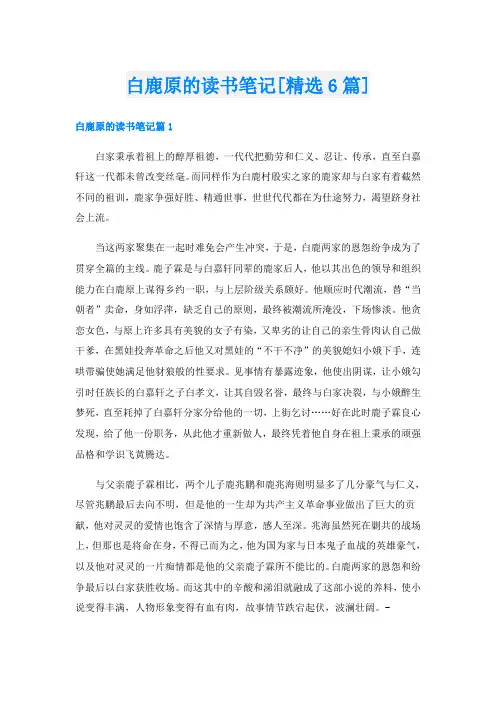 白鹿原的读书笔记[精选6篇]