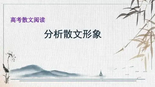 2023届高考语文复习-散文阅读之形象分析 课件20张