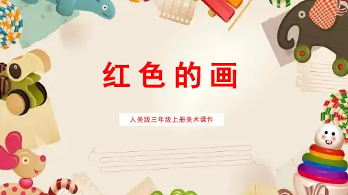 人美版小学美术三年级上册 6.红色的画  课件(共29张PPT)