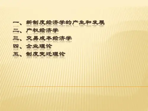 新制度经济学课件(PPT56页)