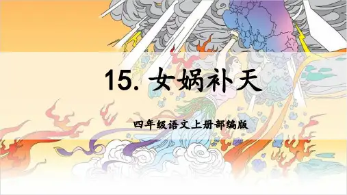 三年级语文下册教学课件《女娲补天》