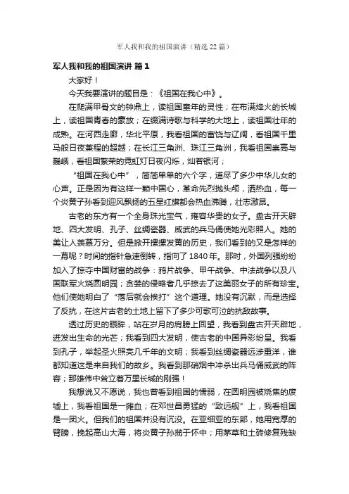 军人我和我的祖国演讲（精选22篇）