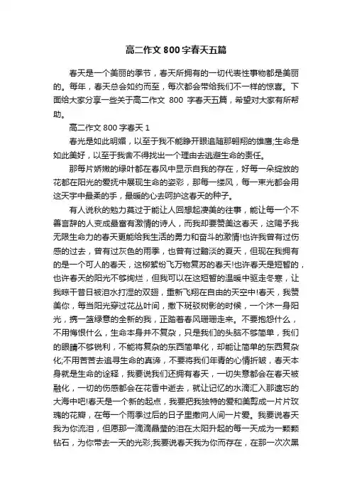 高二作文800字春天五篇