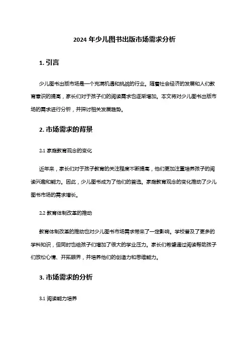 2024年少儿图书出版市场需求分析