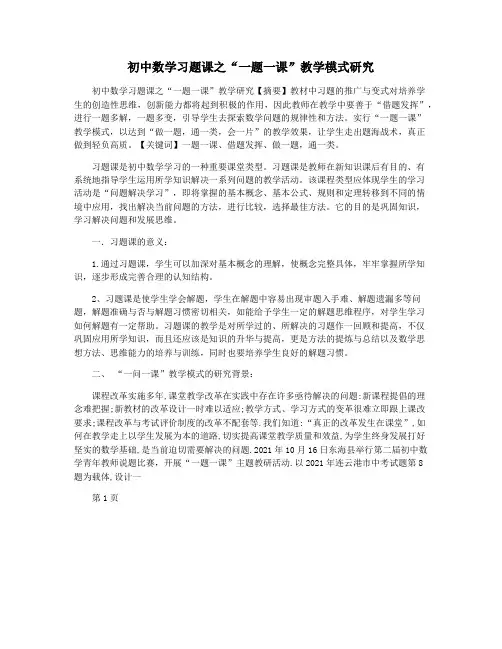 初中数学习题课之“一题一课”教学模式研究