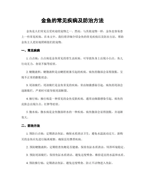 金鱼的常见疾病及防治方法