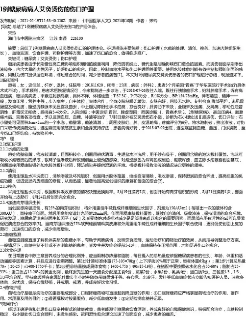1例糖尿病病人艾灸烫伤的伤口护理