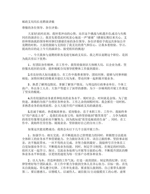 邮政支局局长竞聘演讲稿
