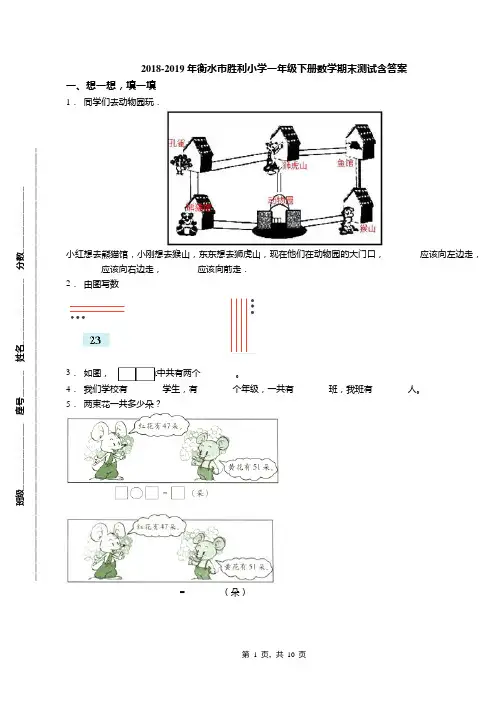 2018-2019年衡水市胜利小学一年级下册数学期末测试含答案