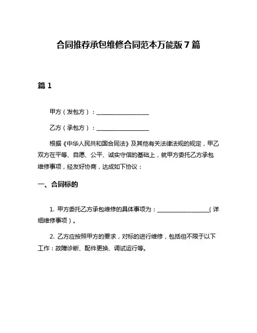 合同推荐承包维修合同范本万能版7篇
