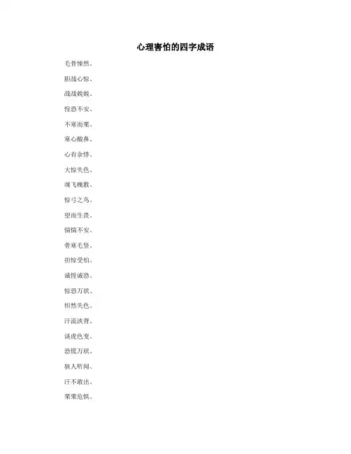 心理害怕的四字成语