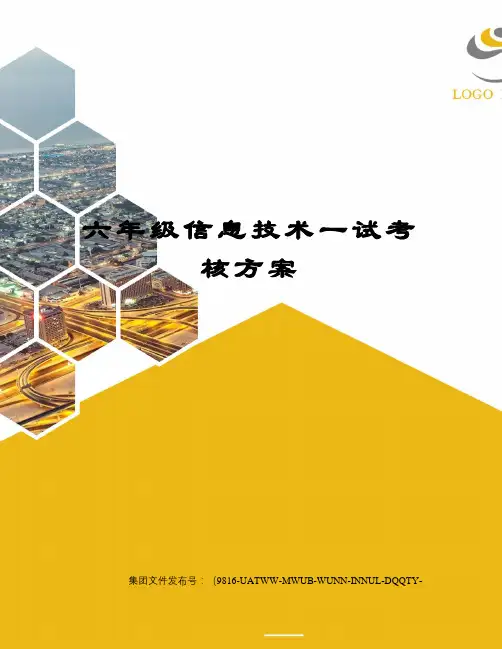 六年级信息技术一试考核方案