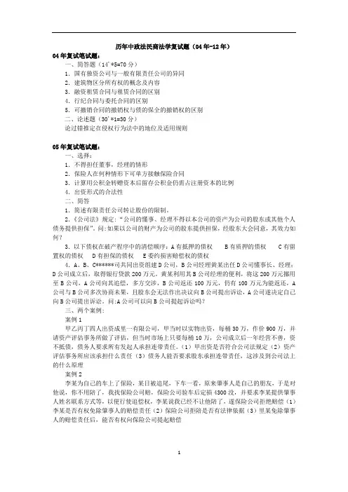 历年中国政法大学民商法学专业研究生复试题(04年-12年)