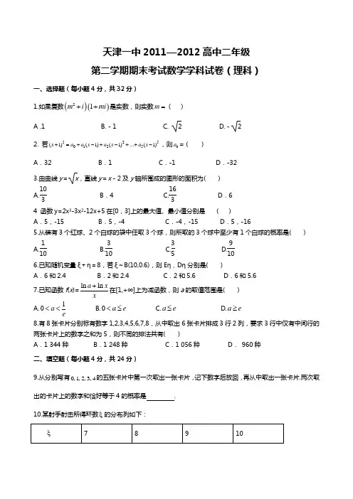 天津一中2011—2012高中二年级