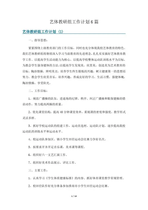 艺体教研组工作计划6篇