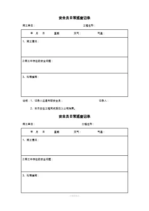 安全员日常巡查记录表