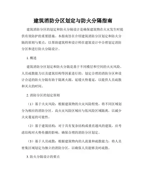 建筑消防分区划定与防火分隔指南
