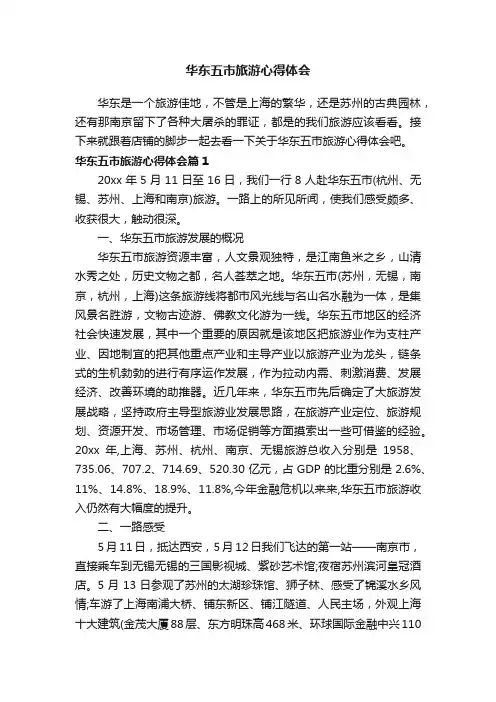 华东五市旅游心得体会