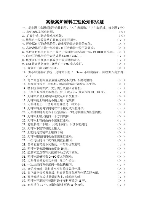 高级烧结炼铁原料工理论知识鉴定试题