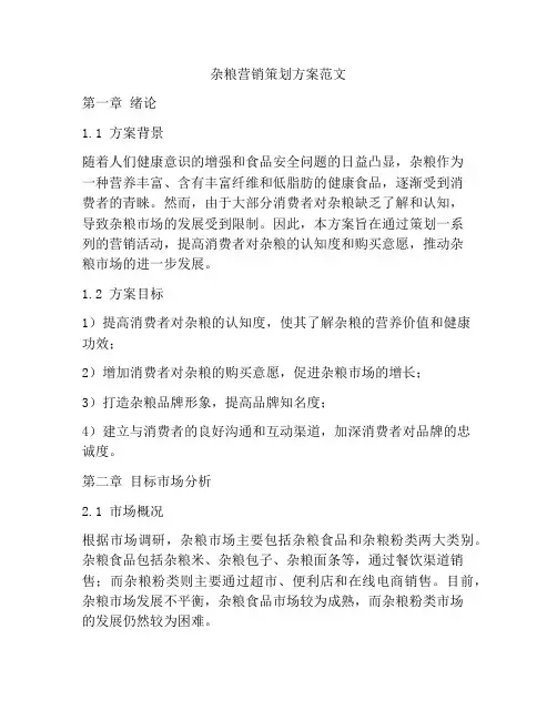 杂粮营销策划方案范文