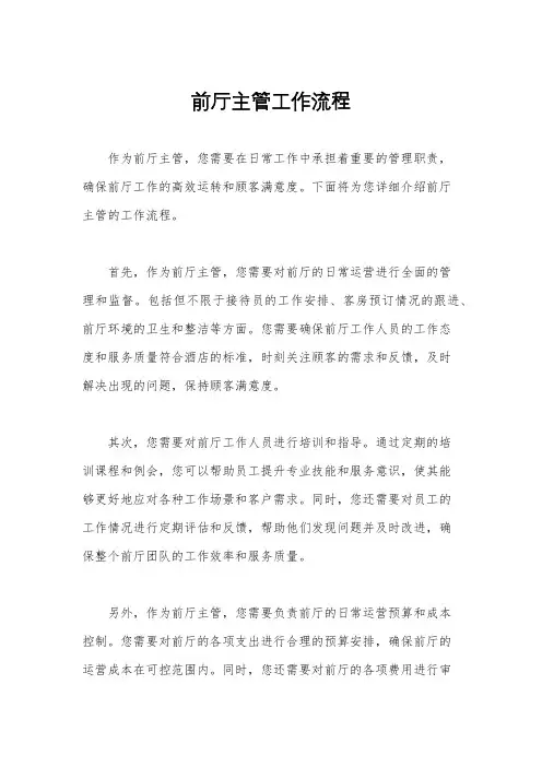 前厅主管工作流程