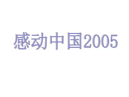 2005年感动中国人物