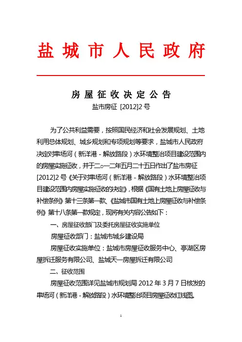 串场河(新洋港-解放路段)水环境整治项目建设范围内房屋实施征收